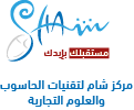 مركز شام لتقنيات الحاسوب