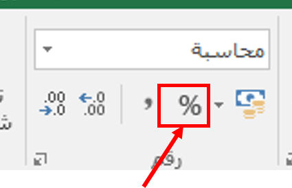 النسبة المئوية