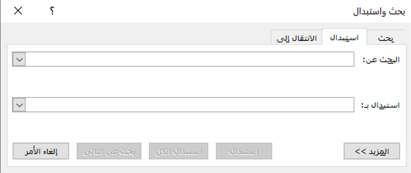 بحث واستبدال