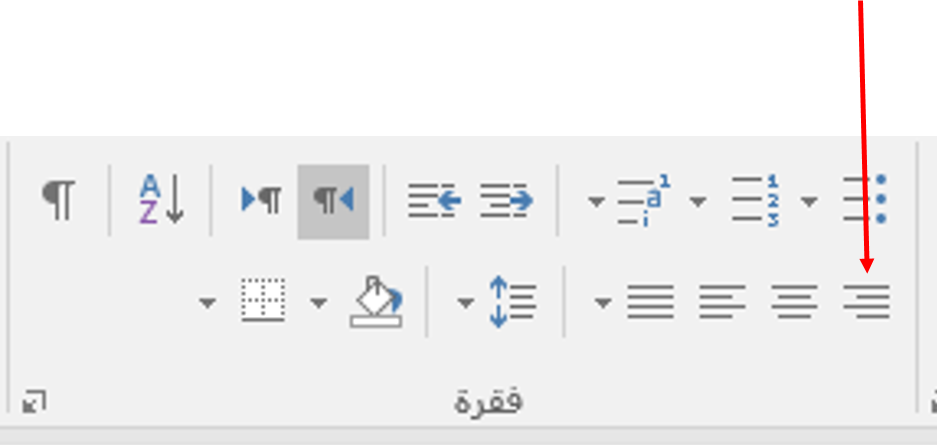 محاذاة يمين