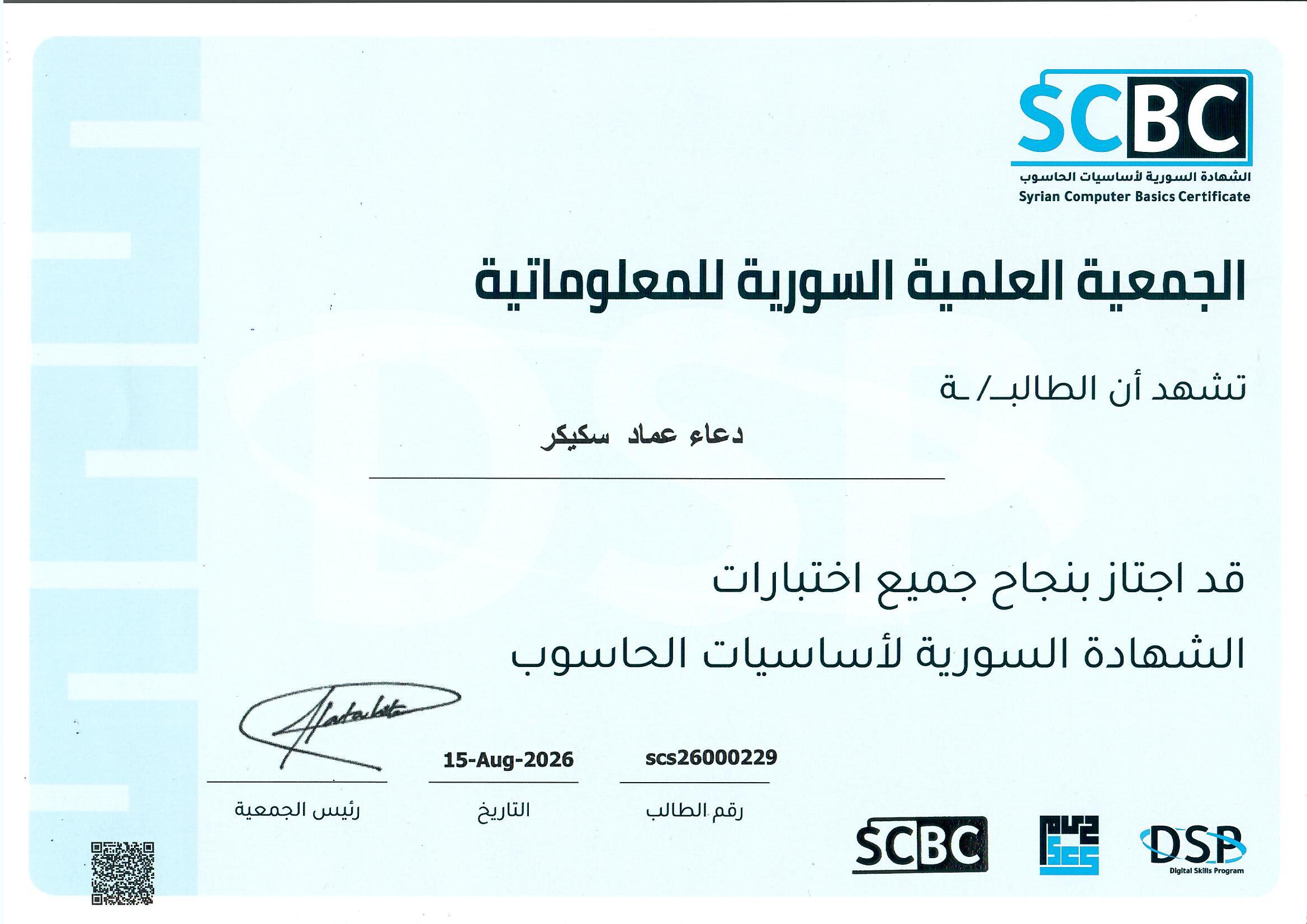 دعاء عماد سكيكر